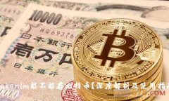 Tokenim能不能存比特币？深