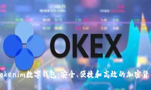: 全面了解61tokenim数字钱包：安全、便捷和高效的加密货币管理解决方案