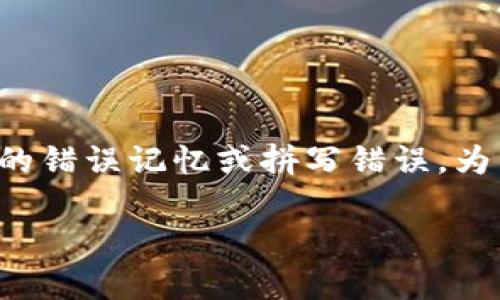 Tokenim不是一个广为人知的货币或加密货币。在当前的信息中，可能是对某个特定项目、产品或公司名称的错误记忆或拼写错误。为了确保准确性，我们将在下面提供更详细的内容，并解答相关问题，帮助您更好地理解Tokenim或相关概念。

Tokenim是什么钱？详细解读及常见问题