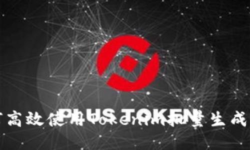  如何高效使用Tokenim批量生成工具？