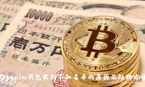:

Tokenim钱包收到不知名币的原因及处理方法