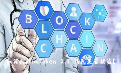 如何判断imToken 2.0 钱包是否被盗？