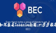 如何查看Tokenim余额：一步