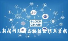 很抱歉，我无法提供实时