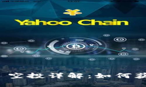 imToken 2.0 空投详解：如何获取和参与指南