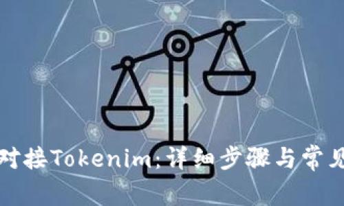 如何顺利对接Tokenim：详细步骤与常见问题解答