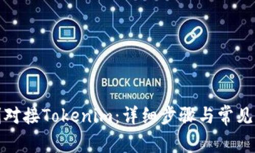 如何顺利对接Tokenim：详细步骤与常见问题解答