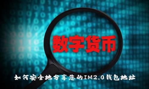 如何安全地分享您的IM2.0钱包地址