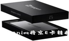 如何通过Tokenim将京E卡转换
