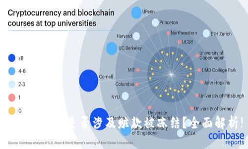 : Tokenim是否涉及赃款被冻结？全面解析!