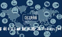深入解析EOS映射风险及T