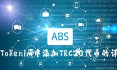如何在Tokenim中添加TRC20代