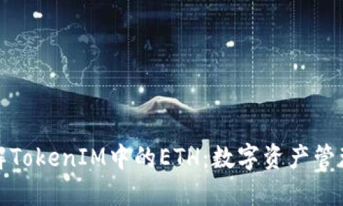 深入了解TokenIM中的ETH：数字资产管理新时代