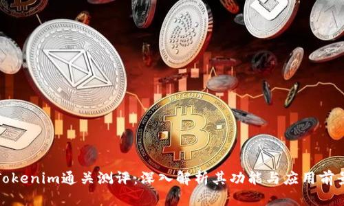 Tokenim通关测评：深入解析其功能与应用前景
