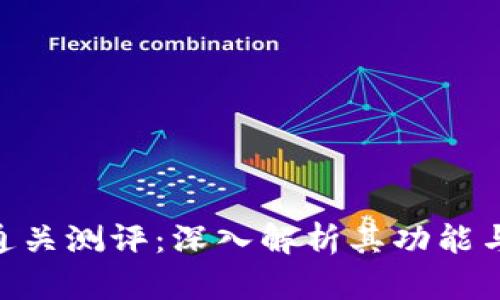 Tokenim通关测评：深入解析其功能与应用前景