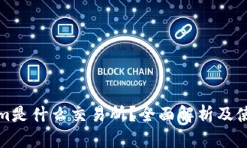 Tokenim是什么交易所？全面解析及使用指南