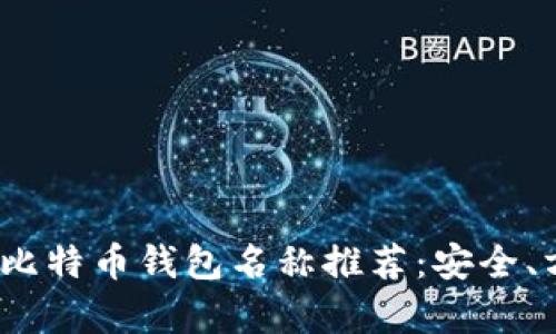 : 2023年最佳比特币钱包名称推荐：安全、方便与韵律并重