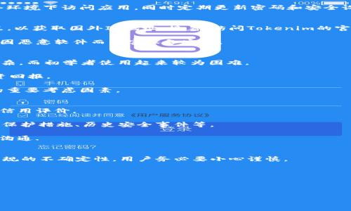   Tokenim在国内下载不了的解决方案与替代应用推荐 / 

 guanjianci Tokenim下载,国内无法下载Tokenim,Tokenim替代应用,Tokenim使用技巧,如何科学下载应用 /guanjianci 

在当今移动互联网时代，各类应用程序无处不在，其中很多应用对用户的生活和工作起到了很大的帮助。然而，对于某些特定的应用，尤其是一些涉及加密货币、金融管理或区块链应用的程序，下载和使用的难度在中国却显得格外突出。Tokenim便是这样一款深受用户喜爱的应用，但却面临着在国内无法下载的困境。本文将详细探讨Tokenim在国内下载不了的原因，并提供解决方案，以及一些可替代的应用推荐。

Tokenim无法下载的原因
Tokenim是一款专注于加密货币交易和管理的应用，帮助用户跟踪他们的加密资产。然而，由于国内政策原因，某些外部应用在中国的应用商店中是无法直接下载的。这主要有以下几个原因：

ul
    li政策监管：中国的互联网政策相对严格，尤其是涉及金融和加密货币的应用。例如，2017年中国政府就曾禁止ICO（首次币发行）和加密货币交易平台，这导致大量相关应用无法在国内合法运营。/li
    li地理限制：一些应用可能因为其提供的服务在特定地区不合法或未获得相关许可，从而限制了用户下载。这不仅关系到政策，还涉及到应用开发者的市场策略和风险评估。/li
    li应用商店的限制：在国内使用的应用商店（如App Store和华为应用市场等）会对上传的应用进行严格审核。如果某款应用涉及的内容敏感，可能会被直接拒绝上架，导致用户无法下载。/li
/ul

解决无法下载Tokenim的常见方法
尽管Tokenim在国内下载面临困难，但用户依然可以尝试以下几种方法进行解决：

ul
    li利用VPN技术：在国际访问方面，虚拟私有网络（VPN）可以帮助用户绕过地理限制，访问被限制的网站和应用。通过设定一个国外的IP地址，用户可以顺利访问和下载Tokenim。但是，需要注意的是，在使用VPN时，要选择信誉良好的服务商，确保保护个人数据。/li
    li使用APK文件： Android用户可以直接通过第三方网站下载Tokenim的APK文件，手动安装应用。请确保从可信赖的下载网站获取APK文件，以避免潜在的安全风险和恶意软件感染。/li
    li寻找国外应用商店：一些用户可能使用国外的应用商店或者控制台下载应用，比如Google Play，这可以在某些情况下绕过国内的限制。然而，需要注意的是，有可能需要将手机设置为国外地区。/li
    li寻找国内替代应用：如果通过上面的方法依然无法下载Tokenim，用户可以考虑在国内下载与Tokenim功能相似的应用，这样也可以满足加密资产管理的需求。/li
/ul

推荐一些Tokenim的替代应用
如果Tokenim实在无法下载，以下是一些可以作为替代的应用程序，它们在国内的可用性相对较好：

ul
    liCoinStats：这是一款非常流行的加密货币组合管理工具，提供实时的数据更新。用户可以添加自己的投资组合，跟踪市场变化，甚至还可以设置价格警报，非常适合加密投资者。/li
    li火币网：作为全球领先的数字资产交易平台之一，火币网在中国有着良好的口碑，可以提供安全可靠的加密资产交易。同时，火币还提供市场汇率查询、币种分析等功能。/li
    li币用：一个专为数字货币投资者设计的移动应用，用户可以在这里查看市场价格、行情趋势、社区讨论等功能，帮助用户更好地做出投资决策。/li
    liTokenPocket：一款支持多种加密资产的钱包应用，支持多链资产管理，提供DApp访问功能，便于用户进行多种区块链操作。/li
    li币安移动端：币安交易所是全球最大的加密货币交易平台之一，其移动应用提供了安全、快速的交易体验，也支持多种数字货币的管理和交易。/li
/ul

如何提高Tokenim使用效率
对于已经成功下载了Tokenim的用户，以下是一些提高使用效率的技巧：

ul
    li定期检查市场动态：用户可以通过Tokenim获取市场动态和价格变化的实时信息，保持对市场的高度关注，从而及时调整他们的投资策略。/li
    li设置价格提醒：Tokenim允许用户设置价格提醒功能，当某种货币达到设定价格时，用户将收到通知，这有助于抓住投资机会。/li
    li使用社区功能：通过Tokenim获得其他用户的反馈和建议，参与货币讨论及信息交流，有助于获得更加全面的信息与洞察。/li
    li安全保护设置：保持账户的隐私和安全是使用Tokenim的关键，用户应该设置强密码、定期更新信息，并启用双重验证等功能，以降低账号被盗用的风险。/li
/ul

常见问题解答

1. Tokenim是否安全可靠？
Tokenim作为一款流行的加密资产管理和交易应用，其安全性问题常常为用户关注。首先，我们需要了解Tokenim使用的安全技术。Tokenim采用加密技术来保证用户的财务数据和交易记录不被未授权访问。他们还提供多种安全措施，比如双重身份验证，确保即使在数据泄露的情况下，用户的资产仍然受到保护。

此外，Tokenim还不断获得来自用户的应用评测和反馈，许多用户称赞其用户友好的界面和良好的服务。为了确保安全，用户在使用Tokenim的同时，还应保持警惕，避免在不安全的网络环境下访问应用，同时定期更新密码和安全设置。

2. 如何在国内安全地下载Tokenim？
若您希望在国内下载Tokenim，建议采取以下几个步骤。首先，选择一个适合的VPN服务，确保其能有效绕过地理限制，并提供高速稳定的连接。连接VPN后，应该设定为非中国大陆的节点，以获取国外IP地址。接着，访问Tokenim的官方网站或是Google Play商店进行下载。

其次，建议安卓用户使用APK文件进行手动安装。在下载APK文件时，要确保来源可靠，避免从不明网站下载导致的安全风险。最后，始终保持警惕，定期检查所下载应用的权限要求，避免因恶意软件而危害设备安全。

3. Tokenim与其他加密资产管理应用的优缺点是什么？
在比较Tokenim与其他加密资产管理应用时，需要关注几个方面的优缺点。首先是用户界面。Tokenim以其简单易用的UI设计受到很多用户欢迎。而在其他应用中，某些界面可能较为复杂，而初学者使用起来较为困难。

其次是功能多样性。Tokenim提供实时市场数据、资产跟踪和价格提醒等功能，但在有的替代应用中，用户还可以体验到社交平台功能，例如参与投资者讨论和市场洞察，从而最大化投资回报。

安全性是另一个比较关键的因素。大部分加密资产管理应用均采用基本的安全措施，如数据加密和双重身份认证，但具体的实施和服务质量可能呈现差异。在选择时，这也是不可忽视的重要考虑因素。

4. 如何评估一个加密资产应用的可靠性？
要评估一个加密资产应用的可靠性，首先是检查其注册和许可信息。合法注册的应用往往更具责任性，并受到相关法律要求的监督。用户可以在应用官网或社区深入了解其运营背景和信用评价。

其次，用户评价也是衡量应用可靠性的一个重要指标。查看各大应用商店或相关论坛用户的反馈，了解总体用户体验和常见问题。此外，安全性评价也非常重要，包括数据加密水平、账户保护措施、历史安全事件等。

最后，了解应用的更新频率和支持服务也是判断应用可靠性的一部分。一个负责任的开发者通常会定期更新其应用以修复漏洞，并提供有效的客户支持，以便在用户遇到问题时刻保持沟通.

5. 在下载和使用Tokenim时，有什么法律风险需要注意？
在下载和使用Tokenim或任何加密资产管理应用时，用户需意识到可能面临的法律风险。首先，中国对加密货币的监管政策相对严格，任何涉及加密资产的交易、投资都可能面临法律法规的不确定性，用户务必要小心谨慎。

其次, 用户在使用Tokenim时，需关注个人信息的泄漏风险，建议不上传过多敏感信息。此外，要确保遵循当地法律法规来进行合规操作，以避免因操作不当造成的法律问题。

最后，涉及交易和投资时，用户需审慎评估市场风险与投资风险，包括市场波动、诈骗等问题，确保自己的投资行为是基于深入了解和调查的基础上进行的。

总之，Tokenim的在国内下载问题及相关法律风险都是使用该应用前需深入了解的关键要素。希望这篇文章能够为广大用户提供帮助，助您在加密资产管理的旅程上走得更加顺利。