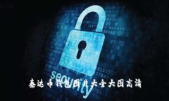 泰达币钱包图片大全大图
