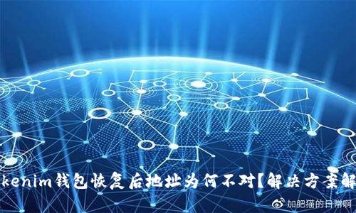 Tokenim钱包恢复后地址为何不对？解决方案解析