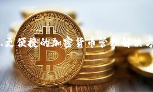 以太坊TokenIM 2.0是一个以太坊生态系统中的重要项目，旨在改善区块链应用的用户体验和安全性。通过引入新的功能和现有服务，TokenIM 2.0为用户提供更安全、更便捷的加密货币管理解决方案，帮助用户更好地参与到以太坊生态系统中。在接下来的内容中，我们将详细介绍TokenIM 2.0的各个方面，包括其功能、特点、如何使用，及其在以太坊生态中的地位。

深入了解以太坊TokenIM 2.0：功能、特点与用户体验