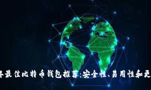 2023年最佳比特币钱包推荐：安全性、易用性和更多利器
