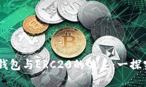 IM钱包与ERC20的关系：一探究竟