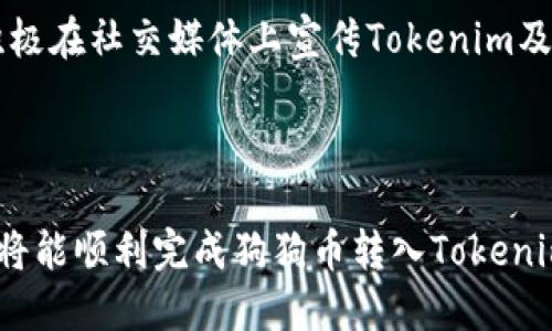    狗狗币如何转入Tokenim：全面指南  / 

 guanjianci  狗狗币, Tokenim, 转账, 加密货币, 数字资产  /guanjianci 

在当前的数字资产市场中，狗狗币（Doge）作为一种流行的加密货币，已经得到了越来越多用户的青睐。而Tokenim是一种方便的数字资产管理和交易平台，其与狗狗币等加密货币的兼容性，吸引了众多投资者和爱好者的关注。然而，不少用户对如何将狗狗币转入Tokenim感到困惑。本文将详细介绍狗狗币转入Tokenim的过程、注意事项以及可能遇到的问题，从而帮助用户更好地理解和操作。

### 狗狗币（Doge）简介

狗狗币起源于2013年，是由软件工程师比利·马库斯和杰克逊·帕尔默创建的，最初是作为一种社交媒体上的玩笑货币。然而，随着社区的壮大和多次网络活动的推动，狗狗币的价值逐步上升，成为一种备受欢迎的加密货币。

狗狗币的特点包括快速交易确认时间、低交易费用以及活跃且友好的社区，使其在用户中获得了一定的地位。近年来，狗狗币得到了包括特斯拉CEO埃隆·马斯克在内的许多名人的支持，推动了其在公众中的知名度。

### Tokenim平台简介

Tokenim是一个数字资产管理平台，旨在为用户提供便捷的加密货币交易、储存和管理服务。用户可以在Tokenim上交易各种加密货币，进行资产管理，并享受安全、快速的交易体验。

Tokenim平台的主要优点包括用户友好的界面、多种数字资产的支持，以及高标准的安全措施。该平台还提供API接口，方便开发者进行集成和开发，扩展其应用范围。

### 如何将狗狗币转入Tokenim

#### 1. 创建Tokenim账户

要将狗狗币转入Tokenim，首先需在Tokenim平台注册一个账户。在注册过程中，用户需要提供电子邮件地址、创建密码，并进行身份验证。确保使用强密码以保护账户安全。

#### 2. 获取狗狗币钱包地址

在Tokenim账户创建成功后，登录账户，并找到“资产管理”或“钱包”部分。在该部分中选择“充值”或“存款”，找到狗狗币（Doge），生成一个新的狗狗币钱包地址。该地址将用于接收转账。

#### 3. 从其他平台转账

如果用户在其他加密货币交易所或钱包中拥有狗狗币，可以按照其平台的操作指南进行转账。在转账时，确保将Tokenim提供的狗狗币钱包地址复制粘贴到目标地址栏中，避免错误导致资产丢失。

转账金额、手续费和网络确认时间等信息也非常重要。确保在发送狗狗币之前仔细核对所有信息。

#### 4. 确认到账

转账完成后，可以在Tokenim账户中的“资产管理”部分查看狗狗币的到账情况。如果未能及时到账，用户可以查看区块链浏览器以确认相关交易的状态。

### 转入狗狗币的注意事项

#### 1. 确保地址正确

在进行狗狗币转入时，最重要的就是确保所使用的钱包地址无误。因为区块链的不可逆转性，错误的地址可能导致资产丢失，无法追回。

#### 2. 手续费和确认时间

不同平台之间的转账可能涉及一定的手续费，用户需在转账前了解相关费用。此外，转账的确认时间也可能因网络繁忙程度而不同，耐心等待即可。

#### 3. 安全性

在进行加密货币操作时，用户应始终注重安全性，尤其是在储存私钥和密码时，避免将其泄露给他人。同时，最好启用两步验证等安全措施，以保护账户安全。

### 常见问题解答

#### 如何找回转账错误的狗狗币？

如果用户不慎将狗狗币转账到错误的地址，首先要冷静处理。区块链技术的特点使得一旦交易确认，资金将无法逆转。通常对于不属于你的地址，你是无法找回资金的。不过，有些情况下，如果转账到一个属于其他用户或钱包的地址，可能通过联系对方寻求帮助。不过整体来说，确保转账给正确地址是最重要的预防措施。

#### Tokenim的安全性如何？

Tokenim作为数字资产平台，在安全方面采取了一系列措施。首先，Tokenim使用行业领先的加密技术来保护用户的账户信息和交易数据。其次，平台采用冷存储方式保存大部分用户资产，减少在线被盗风险。此外，Tokenim也提供两步验证和IP安全监测，以确保账户的安全性。如果用户有安全疑虑，可以查看Tokenim的安全白皮书或者相关文档了解其具体的安全策略。

#### 为什么我的狗狗币转账一直未到账？

狗狗币转账未到账可能有多个原因。首先，检查转账是否成功通过交易所的界面确认（可能需要若干个区块确认时间）。其次，确保在转账时输入了正确的钱包地址。此外，用户也可以使用区块链浏览器，输入狗狗币的转账哈希值来追踪交易状态。如果交易一直处于“未确认”状态，可能与网络拥堵或手续费偏低有关，此时可以考虑联系客服以获取更多支持。

#### Tokenim支持哪些加密货币交易？

Tokenim支持多种流行的加密货币交易，包括但不限于比特币、以太坊、狗狗币等。用户可以在Tokenim平台上查看支持的所有资产列表。如果用户希望交易不在支持列表中的资产，可以通过提交建议向Tokenim反馈。同时，Tokenim通常会持续更新其支持的资产，以便满足用户需求。

#### 如何提高狗狗币在Tokenim中的流动性？

为了提高狗狗币在Tokenim中的流动性，用户可以考虑以下几个方面：首先参与平台的活动，例如交易竞赛或流动性挖矿，不仅可以获得额外的奖励，也能促进交易。另一个方法是积极在社交媒体上宣传Tokenim及其狗狗币相关服务，吸引更多用户参与交易。用户也可以自行设置买入和卖出价格，让其他用户的交易与自己相匹配，从而提高流动性。

### 结论

狗狗币作为一种流行的加密货币，能够成功转入Tokenim是一个重要的技能，这不仅能丰富用户的资产组合，还能从中获取潜在的收益。通过仔细遵循上述步骤并注意安全性，用户将能顺利完成狗狗币转入Tokenim的操作，享受到便捷的数字资产管理体验。希望本文能为广大用户提供实用的指导，为他们的加密货币投资之路保驾护航。