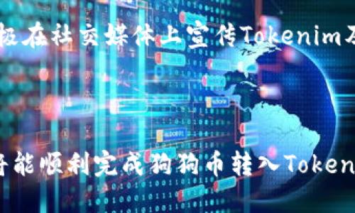    狗狗币如何转入Tokenim：全面指南  / 

 guanjianci  狗狗币, Tokenim, 转账, 加密货币, 数字资产  /guanjianci 

在当前的数字资产市场中，狗狗币（Doge）作为一种流行的加密货币，已经得到了越来越多用户的青睐。而Tokenim是一种方便的数字资产管理和交易平台，其与狗狗币等加密货币的兼容性，吸引了众多投资者和爱好者的关注。然而，不少用户对如何将狗狗币转入Tokenim感到困惑。本文将详细介绍狗狗币转入Tokenim的过程、注意事项以及可能遇到的问题，从而帮助用户更好地理解和操作。

### 狗狗币（Doge）简介

狗狗币起源于2013年，是由软件工程师比利·马库斯和杰克逊·帕尔默创建的，最初是作为一种社交媒体上的玩笑货币。然而，随着社区的壮大和多次网络活动的推动，狗狗币的价值逐步上升，成为一种备受欢迎的加密货币。

狗狗币的特点包括快速交易确认时间、低交易费用以及活跃且友好的社区，使其在用户中获得了一定的地位。近年来，狗狗币得到了包括特斯拉CEO埃隆·马斯克在内的许多名人的支持，推动了其在公众中的知名度。

### Tokenim平台简介

Tokenim是一个数字资产管理平台，旨在为用户提供便捷的加密货币交易、储存和管理服务。用户可以在Tokenim上交易各种加密货币，进行资产管理，并享受安全、快速的交易体验。

Tokenim平台的主要优点包括用户友好的界面、多种数字资产的支持，以及高标准的安全措施。该平台还提供API接口，方便开发者进行集成和开发，扩展其应用范围。

### 如何将狗狗币转入Tokenim

#### 1. 创建Tokenim账户

要将狗狗币转入Tokenim，首先需在Tokenim平台注册一个账户。在注册过程中，用户需要提供电子邮件地址、创建密码，并进行身份验证。确保使用强密码以保护账户安全。

#### 2. 获取狗狗币钱包地址

在Tokenim账户创建成功后，登录账户，并找到“资产管理”或“钱包”部分。在该部分中选择“充值”或“存款”，找到狗狗币（Doge），生成一个新的狗狗币钱包地址。该地址将用于接收转账。

#### 3. 从其他平台转账

如果用户在其他加密货币交易所或钱包中拥有狗狗币，可以按照其平台的操作指南进行转账。在转账时，确保将Tokenim提供的狗狗币钱包地址复制粘贴到目标地址栏中，避免错误导致资产丢失。

转账金额、手续费和网络确认时间等信息也非常重要。确保在发送狗狗币之前仔细核对所有信息。

#### 4. 确认到账

转账完成后，可以在Tokenim账户中的“资产管理”部分查看狗狗币的到账情况。如果未能及时到账，用户可以查看区块链浏览器以确认相关交易的状态。

### 转入狗狗币的注意事项

#### 1. 确保地址正确

在进行狗狗币转入时，最重要的就是确保所使用的钱包地址无误。因为区块链的不可逆转性，错误的地址可能导致资产丢失，无法追回。

#### 2. 手续费和确认时间

不同平台之间的转账可能涉及一定的手续费，用户需在转账前了解相关费用。此外，转账的确认时间也可能因网络繁忙程度而不同，耐心等待即可。

#### 3. 安全性

在进行加密货币操作时，用户应始终注重安全性，尤其是在储存私钥和密码时，避免将其泄露给他人。同时，最好启用两步验证等安全措施，以保护账户安全。

### 常见问题解答

#### 如何找回转账错误的狗狗币？

如果用户不慎将狗狗币转账到错误的地址，首先要冷静处理。区块链技术的特点使得一旦交易确认，资金将无法逆转。通常对于不属于你的地址，你是无法找回资金的。不过，有些情况下，如果转账到一个属于其他用户或钱包的地址，可能通过联系对方寻求帮助。不过整体来说，确保转账给正确地址是最重要的预防措施。

#### Tokenim的安全性如何？

Tokenim作为数字资产平台，在安全方面采取了一系列措施。首先，Tokenim使用行业领先的加密技术来保护用户的账户信息和交易数据。其次，平台采用冷存储方式保存大部分用户资产，减少在线被盗风险。此外，Tokenim也提供两步验证和IP安全监测，以确保账户的安全性。如果用户有安全疑虑，可以查看Tokenim的安全白皮书或者相关文档了解其具体的安全策略。

#### 为什么我的狗狗币转账一直未到账？

狗狗币转账未到账可能有多个原因。首先，检查转账是否成功通过交易所的界面确认（可能需要若干个区块确认时间）。其次，确保在转账时输入了正确的钱包地址。此外，用户也可以使用区块链浏览器，输入狗狗币的转账哈希值来追踪交易状态。如果交易一直处于“未确认”状态，可能与网络拥堵或手续费偏低有关，此时可以考虑联系客服以获取更多支持。

#### Tokenim支持哪些加密货币交易？

Tokenim支持多种流行的加密货币交易，包括但不限于比特币、以太坊、狗狗币等。用户可以在Tokenim平台上查看支持的所有资产列表。如果用户希望交易不在支持列表中的资产，可以通过提交建议向Tokenim反馈。同时，Tokenim通常会持续更新其支持的资产，以便满足用户需求。

#### 如何提高狗狗币在Tokenim中的流动性？

为了提高狗狗币在Tokenim中的流动性，用户可以考虑以下几个方面：首先参与平台的活动，例如交易竞赛或流动性挖矿，不仅可以获得额外的奖励，也能促进交易。另一个方法是积极在社交媒体上宣传Tokenim及其狗狗币相关服务，吸引更多用户参与交易。用户也可以自行设置买入和卖出价格，让其他用户的交易与自己相匹配，从而提高流动性。

### 结论

狗狗币作为一种流行的加密货币，能够成功转入Tokenim是一个重要的技能，这不仅能丰富用户的资产组合，还能从中获取潜在的收益。通过仔细遵循上述步骤并注意安全性，用户将能顺利完成狗狗币转入Tokenim的操作，享受到便捷的数字资产管理体验。希望本文能为广大用户提供实用的指导，为他们的加密货币投资之路保驾护航。