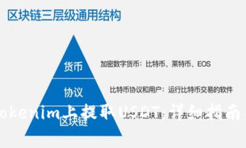 ### 如何在Tokenim上提取USDT：详细指南与常见问题解答