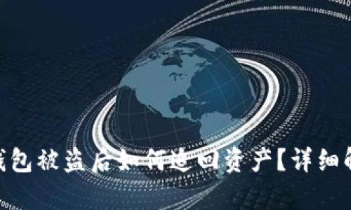 imToken 2.0钱包被盗后如何追回资产？详细解析与预防措施