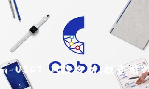 Tokenim USDT 风险分析：投资前必读指南