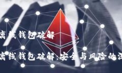 比特币离线钱包破解比特币离线钱包破解：安全