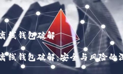 比特币离线钱包破解

比特币离线钱包破解：安全与风险的深度分析