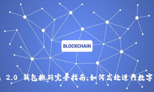 Imtoken 2.0 钱包搬砖完全指南：如何高效进行数字资产转移