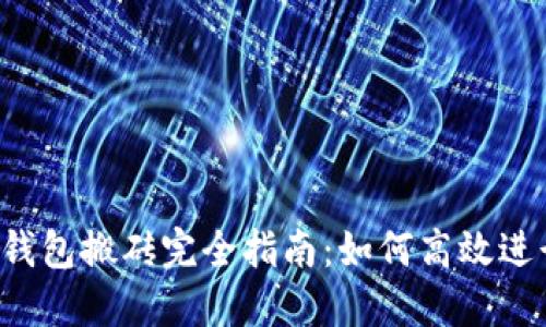 Imtoken 2.0 钱包搬砖完全指南：如何高效进行数字资产转移