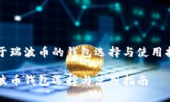 关于瑞波币的钱包选择与使用指南瑞波币钱包选