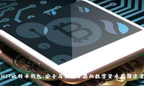 MIT比特币钱包：安全与便捷并存的数字货币存储方案
