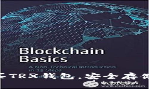 如何选择和购买TRX钱包，安全存储您的TRON资产