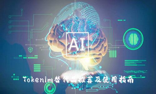 Tokenim替代品推荐及使用指南