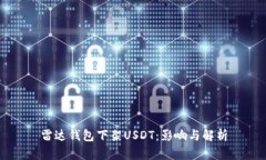 雷达钱包下架USDT：影响与解析