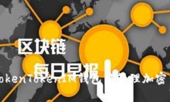 如何在TokenTokenIM钱包中管