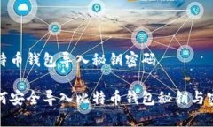 比特币钱包导入秘钥密码