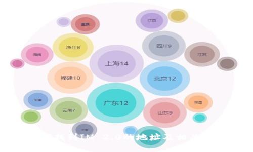 如何找到IM 2.0的地址及相关信息