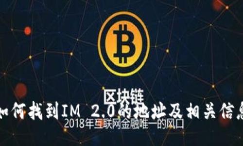 如何找到IM 2.0的地址及相关信息