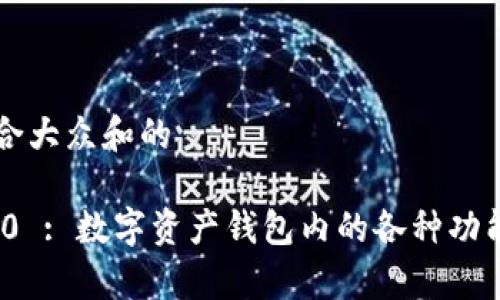 思考一个符合大众和的

imToken 2.0 : 数字资产钱包内的各种功能与应用解析