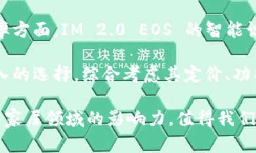   IM 2.0 EOS 震撼上市：全新引领智能化潮流 / 

 guanjianci IM 2.0 EOS, 智能化科技, 产品评测, 用户体验, 市场动态 /guanjianci 

在科技日新月异的时代，IM 2.0 EOS 的上市无疑是智能设备领域的一次重大突破。IM 2.0 EOS 是一款先进的智能设备，结合了最新的人工智能技术和便捷的用户体验，旨在为用户提供更为智能化的生活方式。这款产品的问世，标志着智能家居与个人助理的全面融合，提供了更高效、更便利的生活解决方案。

IM 2.0 EOS 具备多种智能功能，可以帮助用户管理日常任务、提供实时信息以及控制家庭设备等。其用户界面友好，容易上手，支持语音指令、手势操作及移动应用的随时随地控制，是现代家庭中不可或缺的智能助手。

本篇文章将对 IM 2.0 EOS 进行全面分析，从其功能、技术特点、市场反响到用户体验，深入探讨这款智能设备在未来生活中的重要性。我们还将回答一些用户可能关注的问题，以便进一步了解此款产品的价值和实用性。

IM 2.0 EOS 的主要功能
IM 2.0 EOS 拥有许多前沿的功能，使其成为竞争激烈市场中的一颗璀璨明珠。首先，它采用了最新的人工智能算法，能够智能识别用户习惯。例如，IM 2.0 EOS 可以学习用户的日常安排，主动提供建议，帮助用户更好地管理时间。想象一下，早晨醒来时，它自动提醒你今日的重要日程，以及最优的出行时间，确保你准时上班。

其次，IM 2.0 EOS 具备强大的语音识别能力，用户可以通过自然语言与设备进行互动，查询天气、设定闹钟、播放音乐等。此外，该设备还可以与智能家居系统无缝连接，用户可以通过 IM 2.0 EOS 控制家里的灯光、空调及其他家电设备。无论您身处何地，只需一句“IM，打开客厅灯”，都能轻松实现智能家居的控制。

最后，IM 2.0 EOS 提供丰富的娱乐功能，支持多平台音乐、视频流媒体的播放。用户可轻松访问各大流媒体平台，享受高品质的视听盛宴。无论是待客娱乐，还是独自放松，IM 2.0 EOS 都能为您提供满意的用户体验。

IM 2.0 EOS 的技术特点
IM 2.0 EOS 的技术亮点值得关注。首先，它搭载了高性能的处理器，这不仅提升了设备的响应速度，也增强了多任务处理的能力。用户可以同时执行多个命令，设备依然能够保持流畅的运行，不会出现卡顿或延迟。

其次，IM 2.0 EOS 应用了先进的机器学习算法，这使得设备能够智能判断和预测用户需求。在使用过程中，设备通过不断学习用户的行为模式，逐步自身性能，为用户提供更个性化、贴心的建议。

此外，IM 2.0 EOS 的设计也非常考究，采用了现代化的外观设计，符合当代年轻人的审美需求。精致的外壳材质和高清触控屏，让用户在使用过程中拥有舒适的感官体验。同时，设备的便携性也让用户更加方便，在各种环境中都能轻松使用。

市场反响及用户评价
IM 2.0 EOS 自上市以来，市场反响热烈。许多用户表示这款产品极大提升了他们的生活质量，节省了大量时间和精力。用户评价中，不少人对其智能识别功能赞不绝口，认为IM 2.0 EOS可以更好地理解他们的需求，提供及时、有效的帮助。

然而，除了赞美，也有一些用户提出了改进建议。例如，有用户希望能够与更多智能设备兼容，以及在某些复杂的操作中，IM 2.0 EOS 需要更准确的语音识别能力。制造商对此也积极回应，表示将会在未来的产品更新中持续改进相关功能，以更好地满足用户需求。

从市场数据来看，IM 2.0 EOS 的销售情况持续向好，各大电商平台上都显示出良好的销量和评价，成为许多消费者青睐的选择。业内专家也预测，随着智能家居的普及，IM 2.0 EOS 的市场潜力将会有进一步的开发空间。

IM 2.0 EOS 对未来生活的影响
IM 2.0 EOS 的上市，意味着智能家居的潮流正在向更高的方向发展。未来，随着人工智能技术的不断进步，IM 2.0 EOS 预计将会进一步拓展其功能，使用户的生活更加便捷和高效。从简单的日常助手，到家庭控制中心，IM 2.0 EOS 将改变我们的生活方式。

除了轻松管理日常任务，IM 2.0 EOS 还可能在健康管理中扮演重要角色。通过与健康监测设备的联动，用户可以实时获取身体状况信息，并获得健康建议，帮助他们更好地管理自己的健康。此外，IM 2.0 EOS 也可以作为教育助理，帮助孩子们学习新知识，提升学习兴趣。

总之，IM 2.0 EOS 不仅是一款智能设备，更是智能生活方式的象征。我们期待其在未来能够带给用户更多惊喜和便利。

常见问题讨论

1. IM 2.0 EOS 如何安装和设置？
IM 2.0 EOS 的安装设置非常简单，用户只需要按照说明书进行操作即可。首先，打开包装后，确保设备放置在平稳、干燥的表面。如果设备需要连接网络，用户可以通过手机应用扫描设备上的二维码，下载相应的应用程序，进行设备的网络连接。整个过程通常在10分钟以内即可完成，让用户迅速享受到智能生活的便利。

在设置完成后，用户可以根据个人需求调整各种功能设置，例如语音识别的激活声、常用应用程序的快捷方式等。此外，IM 2.0 EOS 还支持多种语言设置，让不同语言的用户都能够方便使用。设备的界面友好，操作简单，即使是对技术不熟悉的用户也能够轻松上手。

2. IM 2.0 EOS 能否与其他智能家居设备连接？
IM 2.0 EOS 兼容多种智能家居设备，包括智能灯、智能插座、智能温控器等。用户只需在应用内添加相关设备，通过 Bluetooth 或 Wi-Fi 连接，即可轻松实现互联互通。不同品牌的智能设备之间，IM 2.0 EOS 都能够提供良好的兼容性，用户可根据个人喜好自由选择各类智能硬件。

此外，IM 2.0 EOS 定期更新固件以提升设备性能，并扩大与其他品牌智能设备的兼容性，确保用户能够在智能家居控制中获得更流畅的体验。设备的成功连接不仅提升了家庭自动化水平，还能让用户通过 IM 2.0 EOS 实现集中管理，简化操作，提高生活便利性。

3. IM 2.0 EOS 具有什么样的安全保护措施？
IM 2.0 EOS 在安全性方面下了很大功夫，具备多层次的保护机制。首先，设备在连接网络时，采用了高强度的加密技术，确保用户信息安全不被盗取。同时，设备在数据存储及传输过程中，也使用了加密通道，提升安全性，保护用户的隐私。

此外，IM 2.0 EOS 还具备定期更新的特点，确保用户始终使用最新版本的系统和固件。在每次更新中，开发团队都会针对已有的安全漏洞进行修复，以防止不必要的安全隐患。用户在设置时也可根据个人需求，选择适合的隐私保护设置，从而强化个人信息的安全保护。

4. IM 2.0 EOS 的售后服务如何？
IM 2.0 EOS 提供专业的售后服务，确保用户在使用过程中的各种问题能够及时得到解决。用户可以通过官方网站、客服热线等多种渠道联系售后服务团队，获取技术支持和帮助。在保修期内，设备出现的任何质量问题，制造商都会负责进行维修或更换。

此外，IM 2.0 EOS 也会定期推出用户使用体验调查，以便持续产品和服务，增强用户的满意度。通过与用户的密切互动，制造商努力做到让每个用户在购买和使用过程中感到满意和安心，从而建立良好的品牌形象。

5. IM 2.0 EOS 的用户体验如何，是否值得购买？
根据大量用户反馈，IM 2.0 EOS 的整体用户体验非常理想。大部分用户认为它功能丰富，操作简单，可以为日常生活提供极大的便利。尤其是在效率方面，IM 2.0 EOS 的智能识别和定制化建议功能得到了用户的一致好评，大大节省了他们在时间管理上的精力。

当然，是否值得购买也因人而异，用户需根据个人需求进行评估。如果你注重智能化生活，想要提升家庭自动化程度，IM 2.0 EOS 将是一个值得投入的选择。综合考虑其定价、功能、市场反响等多方面因素，IM 2.0 EOS 在智能家居市场中的表现，确实表现出了很高的性价比，是众多用户的理想选择。

总之，IM 2.0 EOS 作为一款引领科技潮流的智能设备，凭借其强大的功能和便捷的用户体验，成为市场中的抢手产品。它将如何进一步拓展在智能家居领域的影响力，值得我们期待。