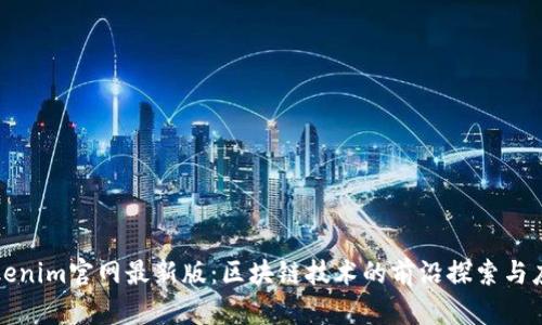Tokenim官网最新版：区块链技术的前沿探索与应用