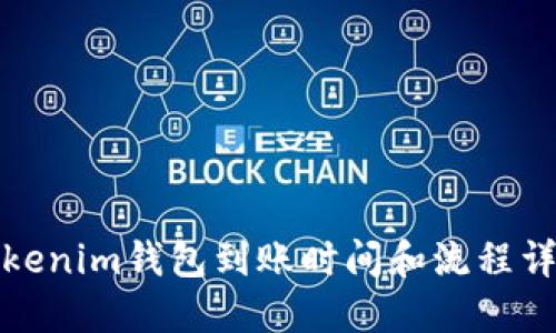 Tokenim钱包到账时间和流程详解