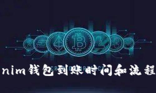 Tokenim钱包到账时间和流程详解
